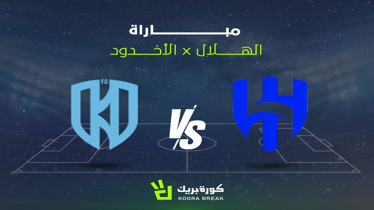 بث مباشر.. موعد مباراة الهلال والأخدود والقنوات الناقلة في دوري روشن السعودي